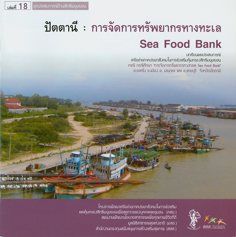  ปัตตานี : การจัดการทรัพยากรทางทะเล Sea Food Bank 