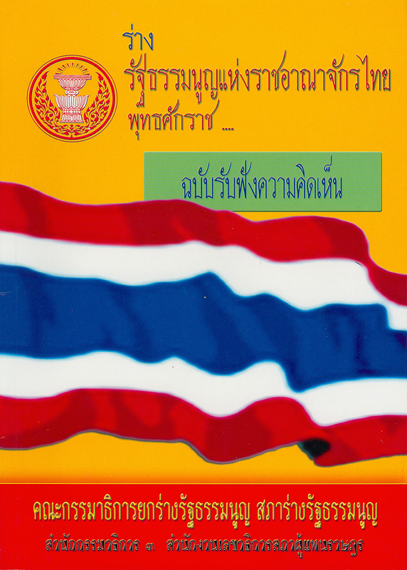  ร่างรัฐธรรมนูญแห่งราชอาณาจักรไทย พุทธศักราช... ฉบับรับฟังความคิดเห็น 