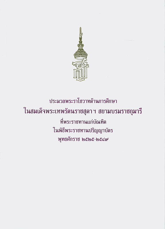  ประมวลพระราโชวาทด้านการศึกษาในสมเด็จพระเทพรัตนราชสุดาฯ สยามบรมราชกุมารี ที่พระราชทานแก่บัณฑิตในพิธีพระราชทานปริญญาบัตร พุทธศักราช 2525 - 2549 