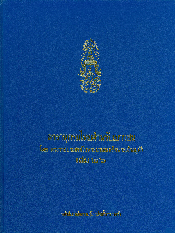  สารานุกรมไทยสำหรับเยาวชน โดยพระราชประสงค์ในพระบาทสมเด็จพระเจ้าอยู่หัว.