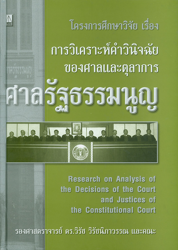  โครงการศึกษาวิจัยเรื่อง การวิเคราะห์คำวินิจฉัยของศาลและตุลาการศาลรัฐธรรมนูญ 