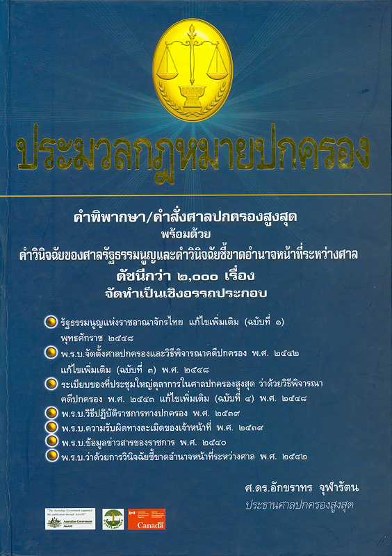  ประมวลกฎหมายปกครอง 