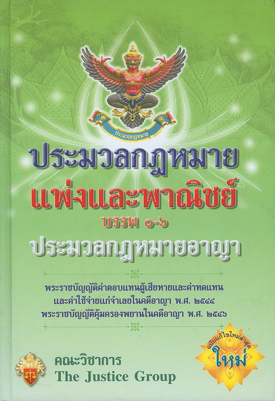  ประมวลกฎหมายแพ่งและพาณิชย์บรรพ 1-6 ประมวลกฎหมายอาญา : พร้อมพระราชบัญญัติค่าตอบแทนผู้เสียหายและค่าทดแทนและค่าใช้จ่ายแก่จำเลยในคดีอาญา พ.ศ. 2544 และพระราชบัญญัติคุ้มครองพยานในคดีอาญา พ.ศ. 2546 