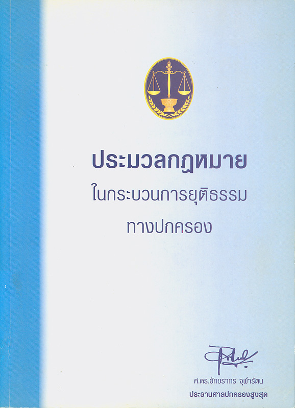  ประมวลกฎหมายในกระบวนการยุติธรรมทางปกครอง 