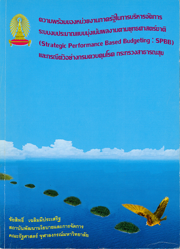  ความพร้อมของหน่วยงานภาครัฐในการบริหารจัดการระบบงบประมาณแบบมุ่งเน้นผลงานตามยุทธศาสตร์ชาติ (Strategic performance based budgeting : SPBB) และ กรณีตัวอย่างกรมควบคุมโรค กระทรวงสาธารณสุข 