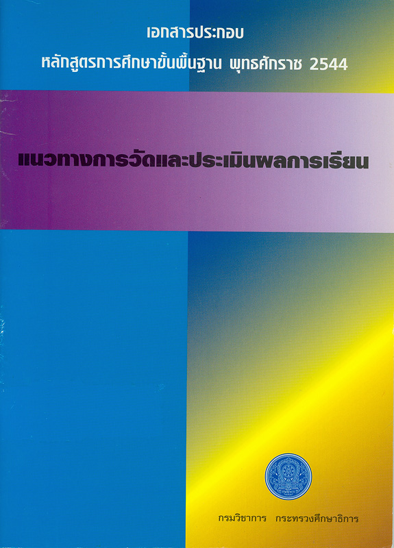  แนวทางการวัดและประเมินผลการเรียน ตามหลักสูตรการศึกษาขั้นพื้นฐาน พุทธศักราช 2544 