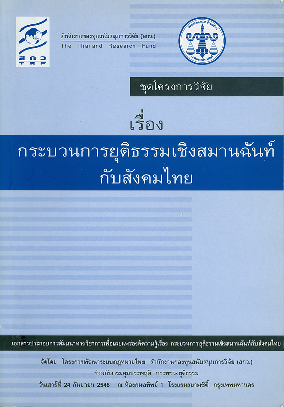  ชุดโครงการวิจัยเรื่อง กระบวนการยุติธรรมเชิงสมานฉันท์กับสังคมไทย 