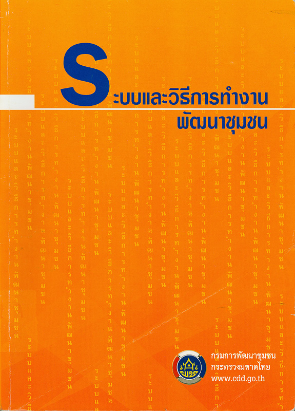  ระบบและวิธีการทำงานพัฒนาชุมชน 