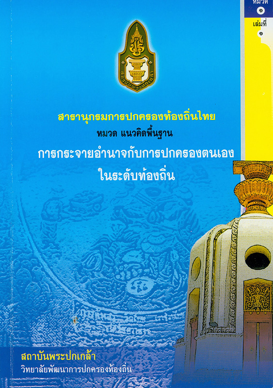  สารานุกรมการปกครองท้องถิ่นไทย หมวดที่ 1 แนวคิดพื้นฐาน ลำดับที่ 1 การกระจายอำนาจกับการปกครองตนเองในระดับท้องถิ่น 