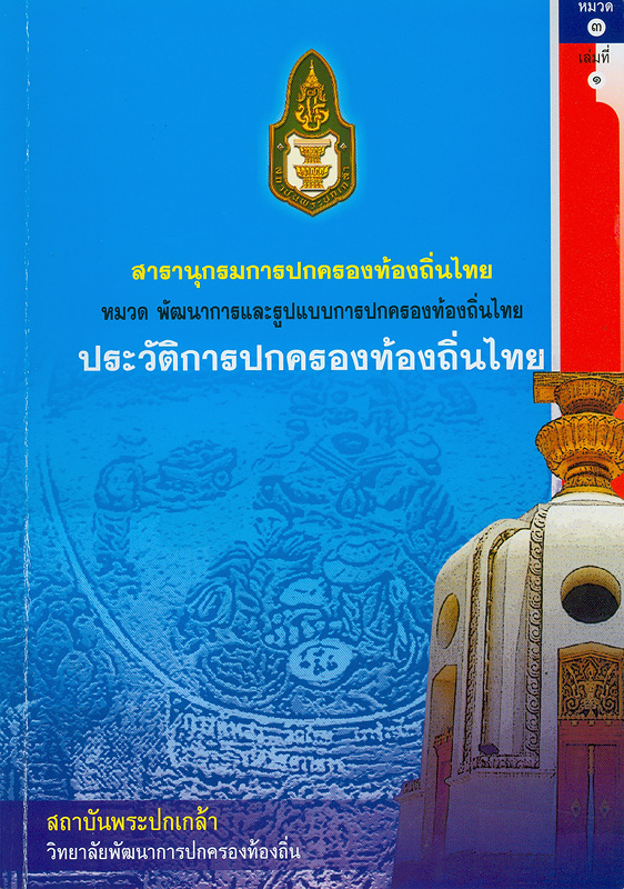  สารานุกรมการปกครองท้องถิ่นไทย หมวดที่ 3 พัฒนาการและรูปแบบการปกครองท้องถิ่นไทย ลำดับที่ 1 ประวัติการปกครองท้องถิ่นไทย 