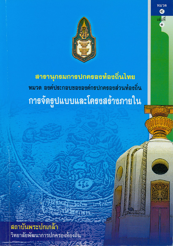  สารานุกรมการปกครองท้องถิ่นไทย หมวดที่ 4 องค์ประกอบขององค์กรปกครองส่วนท้องถิ่น ลำดับที่ 1 การจัดรูปแบบและโครงสร้างภายใน 