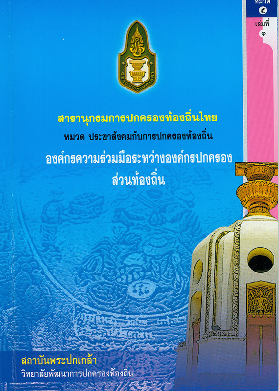  สารานุกรมการปกครองท้องถิ่นไทย หมวดที่ 5 ประชาสังคมกับการปกครองท้องถิ่น ลำดับที่ 1 องค์กรความร่วมมือระหว่างองค์กรปกครองส่วนท้องถิ่น 