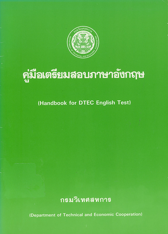  คู่มือเตรียมสอบภาษาอังกฤษ (Handbook for DTEC Englishtest) 