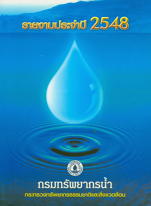  รายงานประจำปี 2548 กรมทรัพยากรน้ำ 