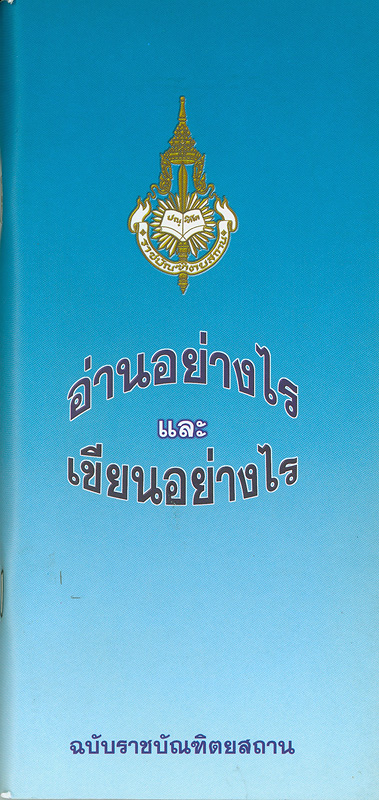  อ่านอย่างไรและเขียนอย่างไร 