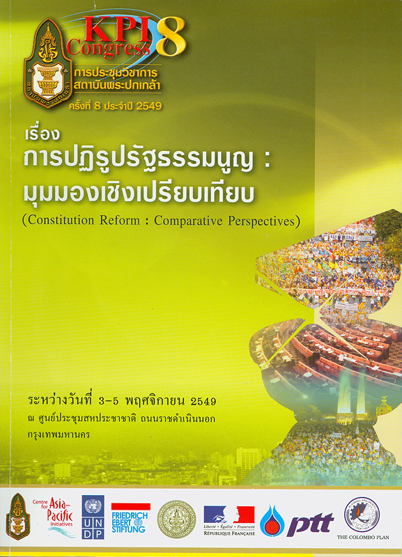  เอกสารประกอบการประชุมวิชาการสถาบันพระปกเกล้า ครั้งที่ 8 เรื่อง "การปฏิรูปรัฐธรรมนูญ : มุมมองเชิงเปรียบเทียบ" : ระหว่างวันที่ 3-5 พฤศจิกายน 2549 ณ ศูนย์ประชุมสหประชาชาติ ถนนราชดำเนินนอก กรุงเทพฯ 