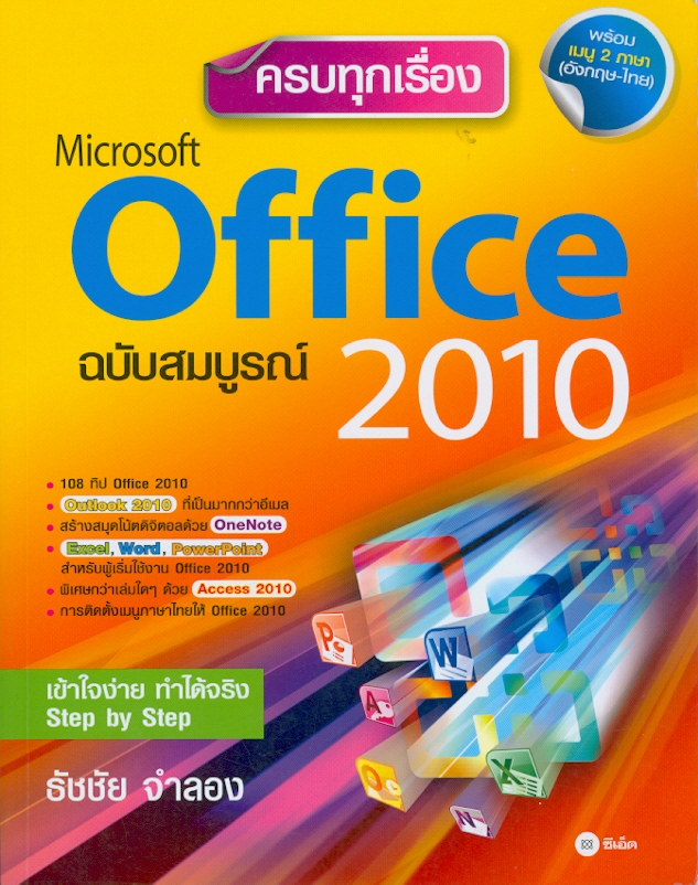  ครบทุกเรื่อง Microsoft Office 2010 ฉบับสมบูรณ์ 