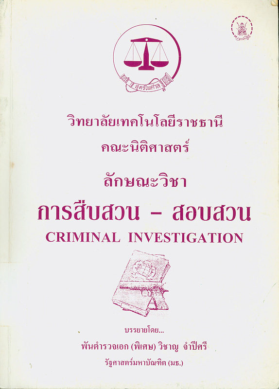  ลักษณะวิชาการสืบสวน-สอบสวน 