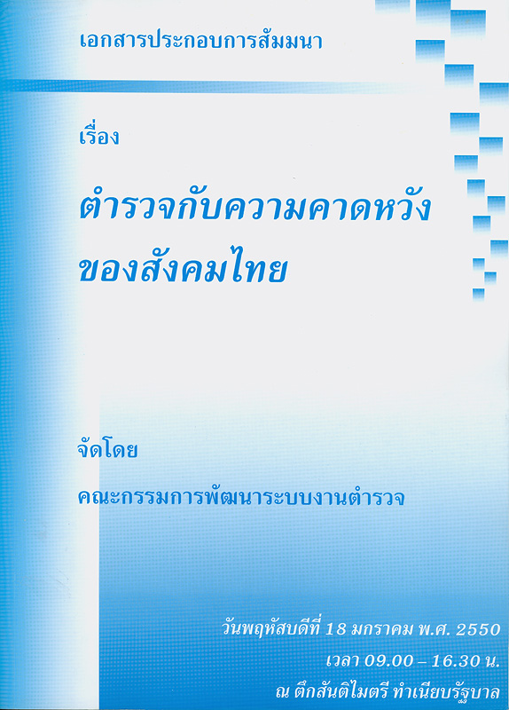  เอกสารประกอบการสัมมนาเรื่อง ตำรวจกับความคาดหวังของสังคมไทย วันพฤหัสบดีที่ 18 มกราคม พ.ศ. 2550 เวลา 09.00 - 16.30 น. ณ ตึกสันติไมตรี ทำเนียบรัฐบาล 