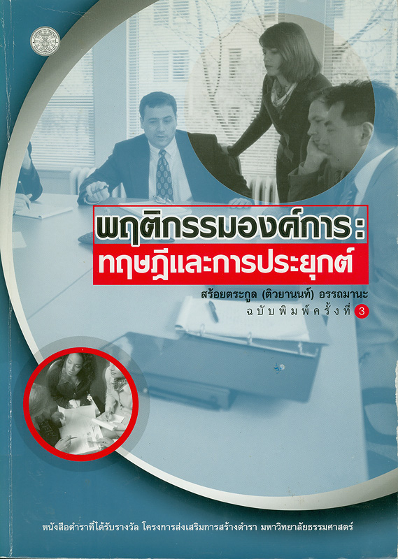  พฤติกรรมองค์การ : ทฤษฏีและการประยุกต์ 