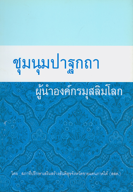  ชุมนุมปาฐกถาผู้นำองค์การมุสลิมโลก 