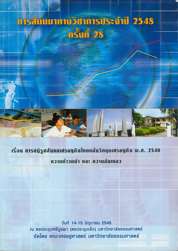  การปฏิรูปสังคมเศรษฐกิจไทยหลังวิกฤตเศรษฐกิจ พ.ศ. 2540 : ความก้าวหน้าและความล้มเหลว : การสัมมนาทางวิชาการประจำปี 2548 ครั้งที่ 28 วันที่ 14-15 มิถุนายน 2548 ณ หอประชุมศรีบูรพา (หอประชุมเล็ก) มหาวิทยาลัยธรรมศาสตร์ 