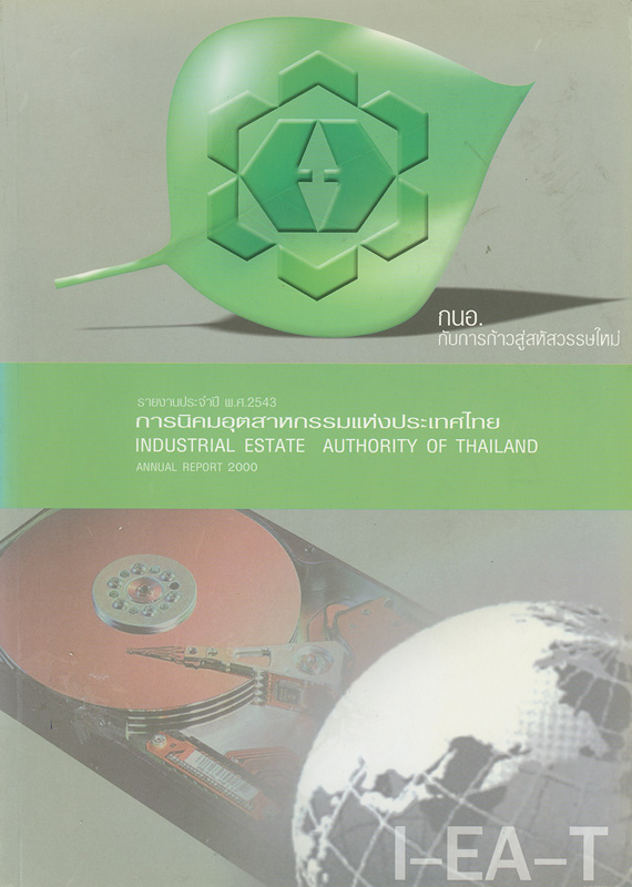  รายงานประจำปี 2543 การนิคมอุตสาหกรรมแห่งประเทศไทย 