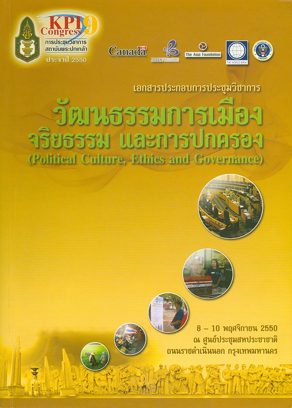  การประชุมวิชาการสถาบันพระปกเกล้า ครั้งที่ 9 ประจำปี 2550 เรื่อง "วัฒนธรรมการเมือง จริยธรรม และการปกครอง" ระหว่างวันพฤหัสบดีที่ 8- วันเสาร์ที่ 10 พฤศจิกายน 2550 ณ ศูนย์ประชุมสหประชาชาติ ถนนราชดำเนินนอก กรุงเทพมหานคร 