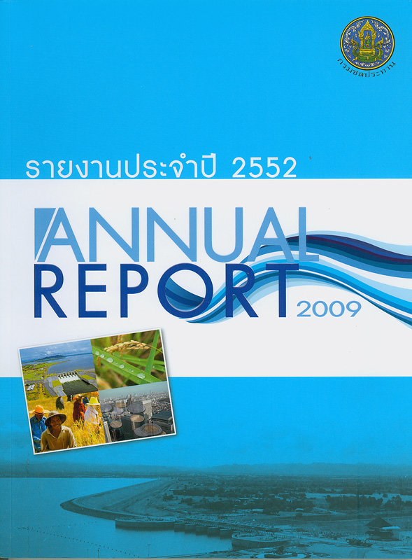  รายงานประจำปี 2552 กรมชลประทาน 