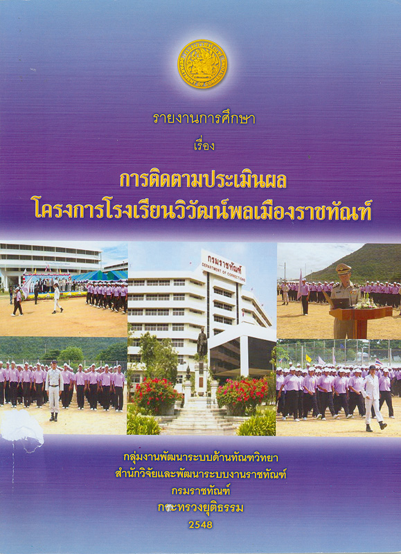  รายงานการศึกษาเรื่อง การติดตามประเมินผลโครงการโรงเรียนวิวัฒน์พลเมืองราชทัณฑ์ 