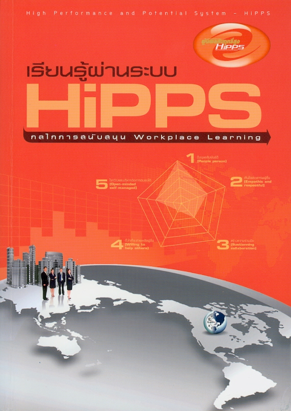  เรียนรู้ผ่านระบบ HiPPS : กลไกการสนับสนุน Workplace learning 