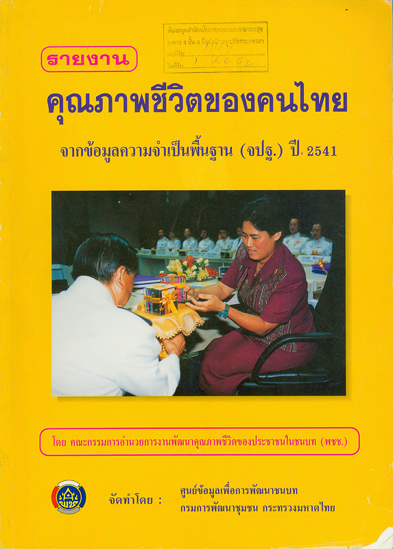  รายงานคุณภาพชีวิตของคนไทย จากข้อมูลความจำเป็นพื้นฐาน (จปฐ.) ปี 2541 