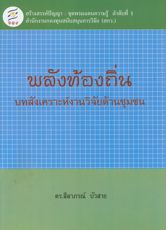  พลังท้องถิ่น : บทสังเคราะห์งานวิจัยด้านชุมชน 