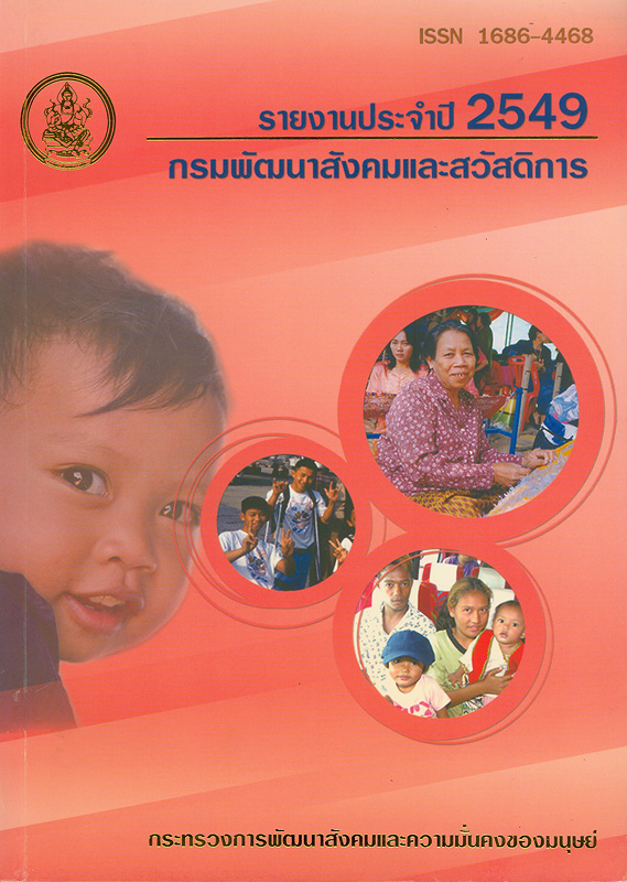 รายงานประจำปี 2549 กรมพัฒนาสังคมและสวัสดิการ 