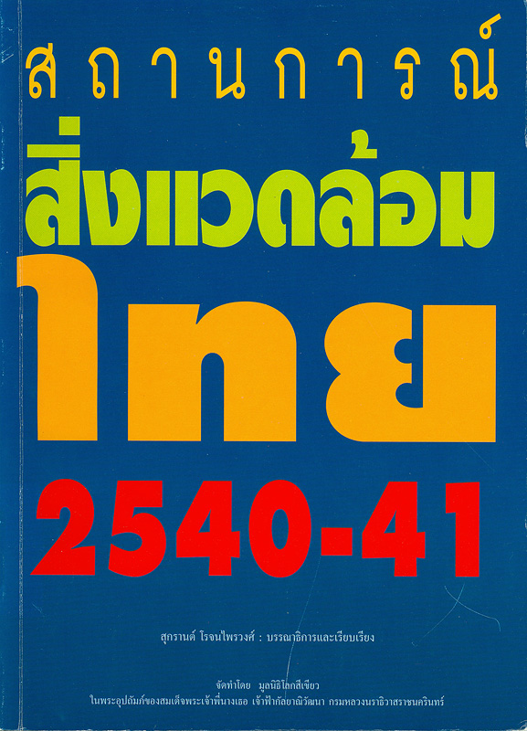  สถานการณ์สิ่งแวดล้อมไทย 2540-41 