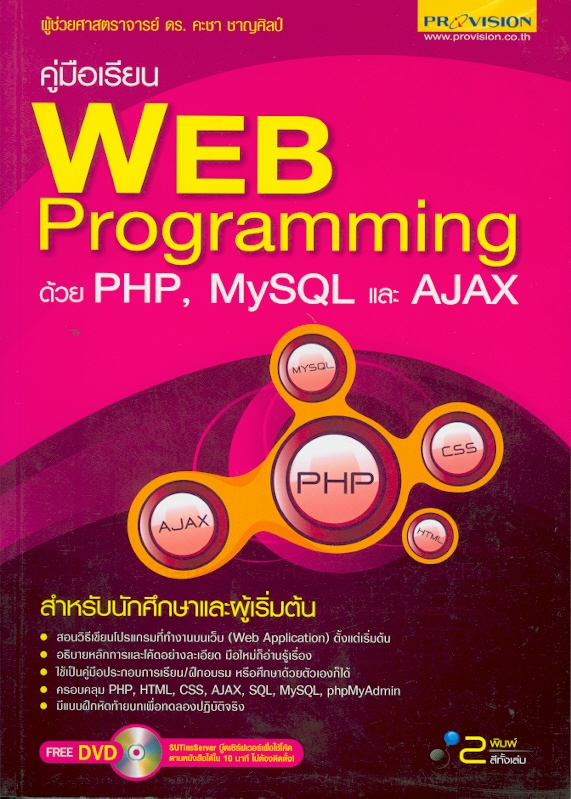  คู่มือเรียน Web programming ด้วย PHP, MySQL และ AJAX 
