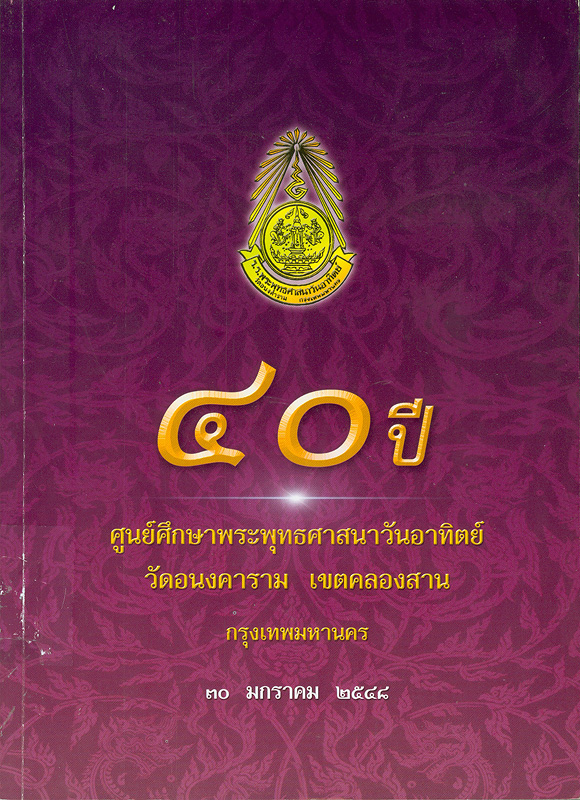  40 ปี ศูนย์ศึกษาพระพุทศาสนาวันอาทิตย์ วัดอนงคาราม เขตคลองสาน กรุงเทพมหานคร 