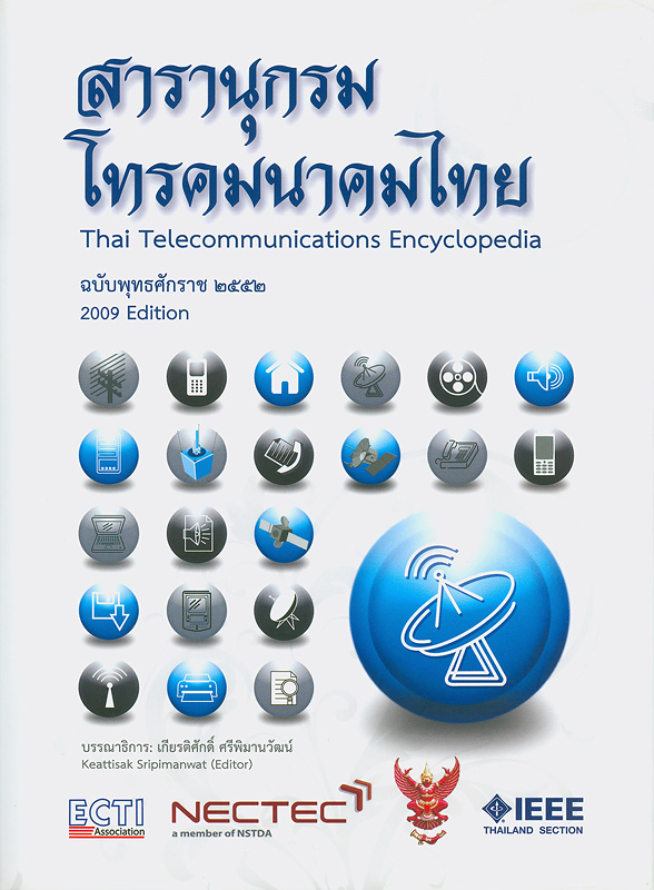  สารานุกรมโทรคมนาคมไทย : ฉบับพุทธศักราช 2552 