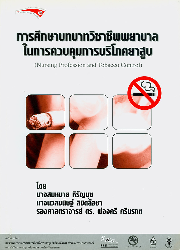  การศึกษาบทบาทวิชาชีพพยาบาลในการควบคุมการบริโภคยาสูบ 