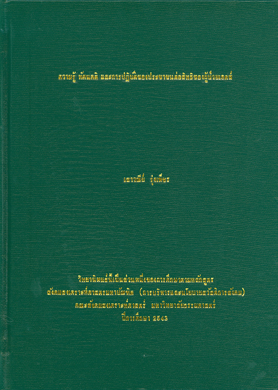  ความรู้ ทัศนคติ และการปฏิบัติของประชาชนต่อสิทธิของผู้ป่วยเอดส์ 