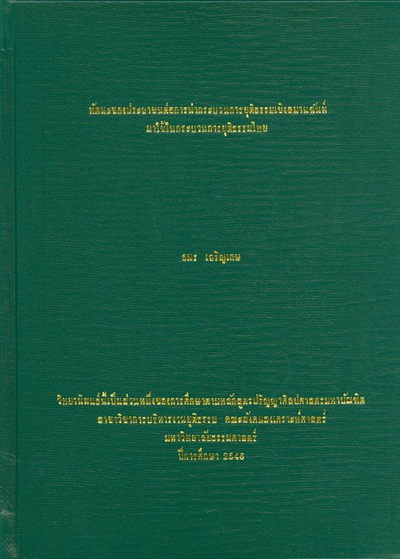  ทัศนะของประชาชนต่อการนำกระบวนการยุติธรรมเชิงสมานฉันท์มาใช้ในกระบวนการยุติธรรมไทย 