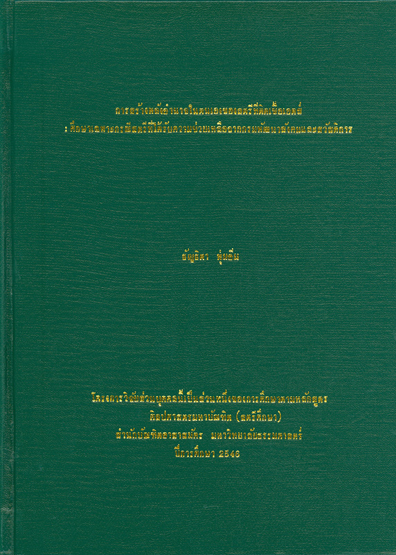  การสร้างพลังอำนาจในตนเองของสตรีที่ติดเชื้อเอดส์ : ศึกษาเฉพาะกรณีสตรีที่ได้รับความช่วยเหลือจากกรมพัฒนาสังคมและสวัสดิการ 