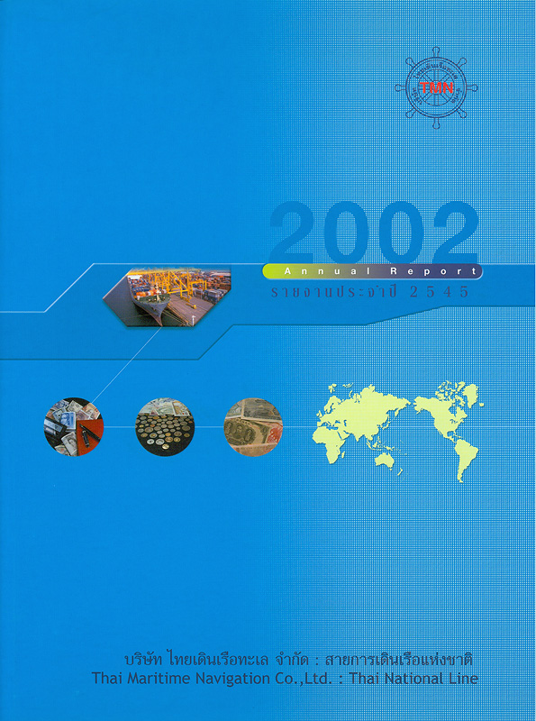  รายงานประจำปี 2545 บริษัท ไทยเดินเรือทะเล จำกัด 