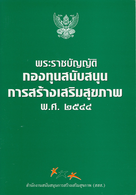  พระราชบัญญัติกองทุนสนับสนุนการสร้างเสริมสุขภาพ พ.ศ. 2544
