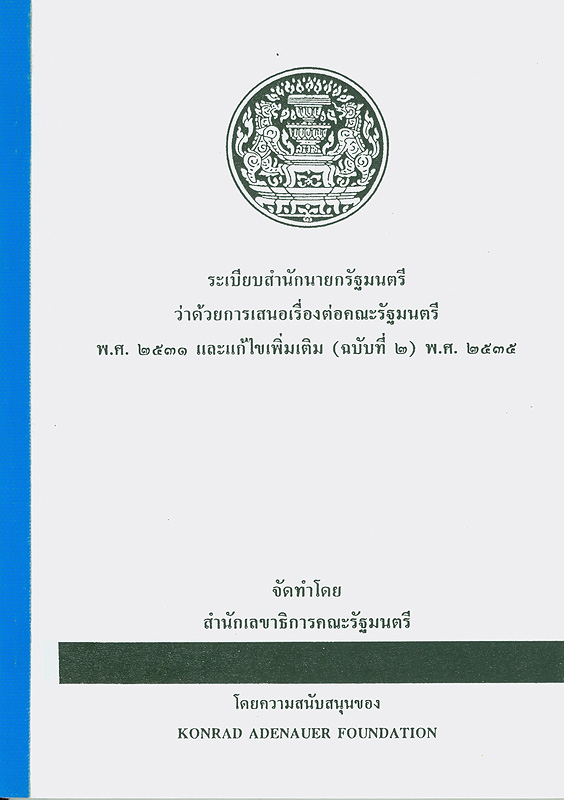  ระเบียบสำนักนายกรัฐมนตรีว่าด้วยการเสนอเรื่องต่อคณะรัฐมนตรี พ.ศ. 2531 และแก้ไขเพิ่มเติม (ฉบับที่ 2) พ.ศ. 2535 