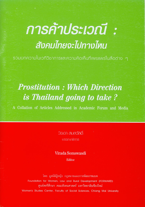  การค้าประเวณี : สังคมไทยจะไปทางไหน รวมบทความในเวทีวิชาการและความคิดเห็นที่เผยแพร่ในสื่อต่าง ๆ 