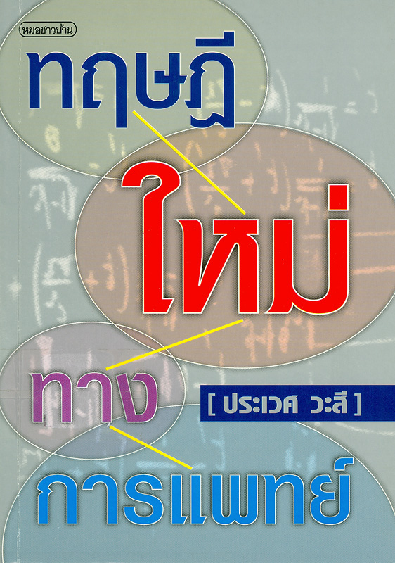  ทฤษฎีใหม่ทางการแพทย์ 