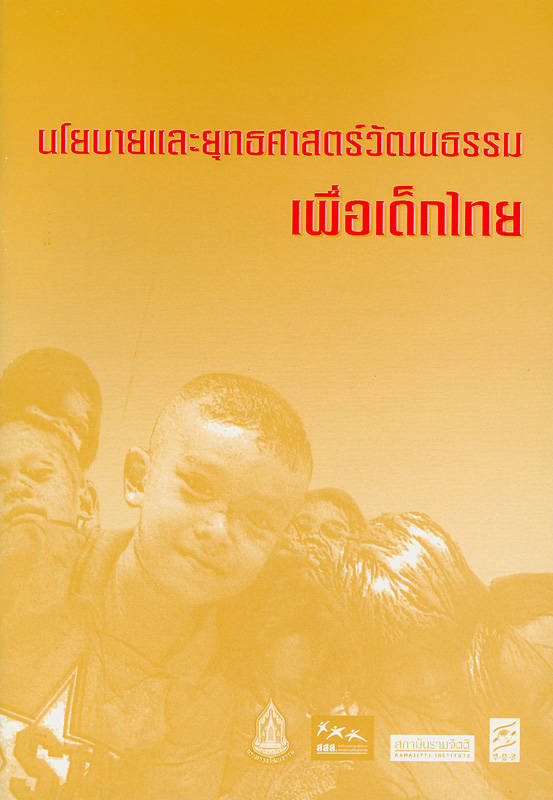  นโยบายและยุทธศาสตร์วัฒนธรรมเพื่อเด็กไทย 