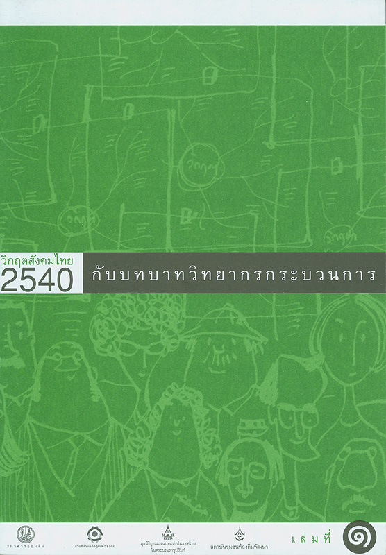  วิกฤตสังคมไทย 2540 กับบทบาทวิทยากรกระบวนการ 