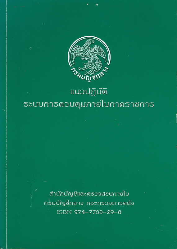  แนวปฏิบัติระบบการควบคุมภายในภาคราชการ 